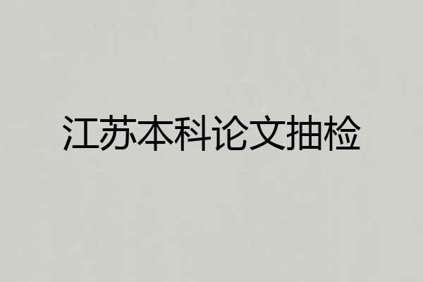 江苏本科论文抽检