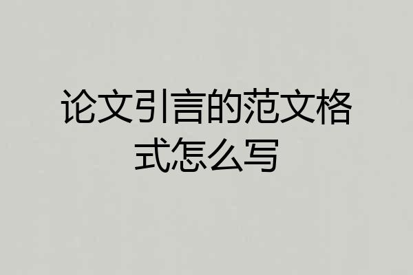 论文引言的范文格式怎么写