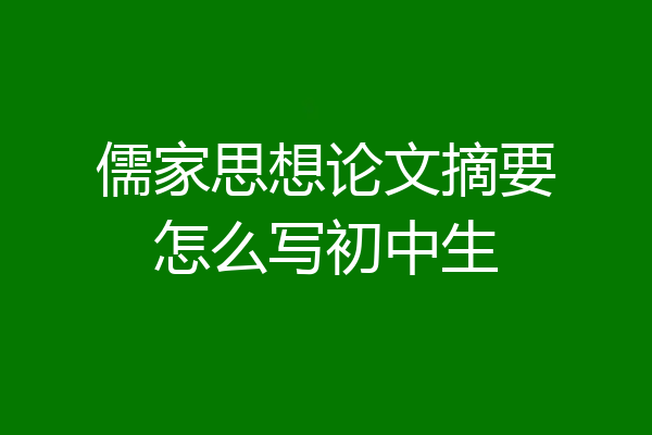 儒家思想论文摘要怎么写初中生