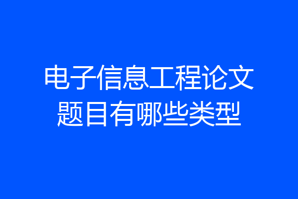电子信息工程论文题目有哪些类型