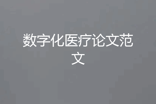 数字化医疗论文范文