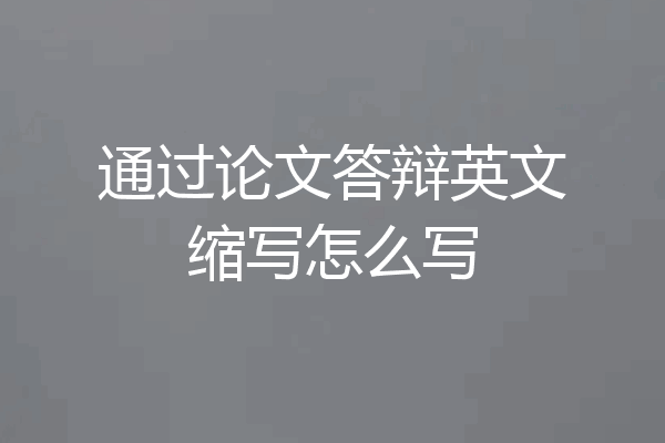 通过论文答辩英文缩写怎么写