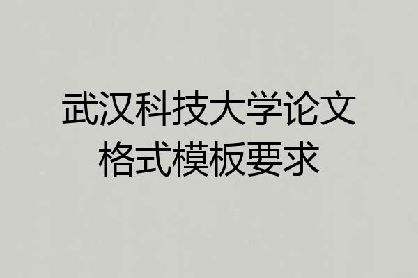 武汉科技大学论文格式模板要求