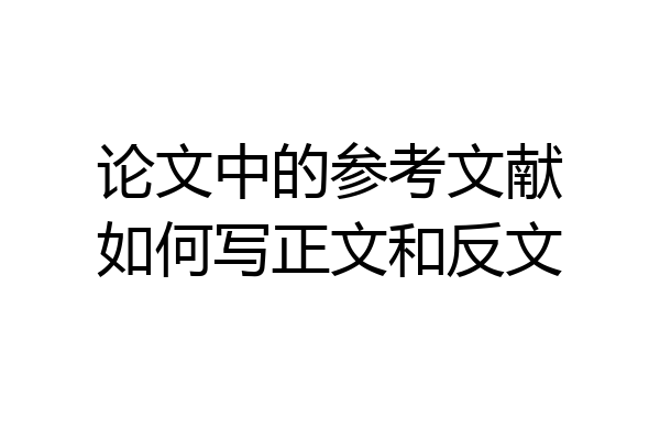 论文中的参考文献如何写正文和反文