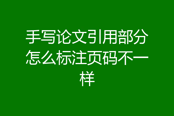 手写论文引用部分怎么标注页码不一样