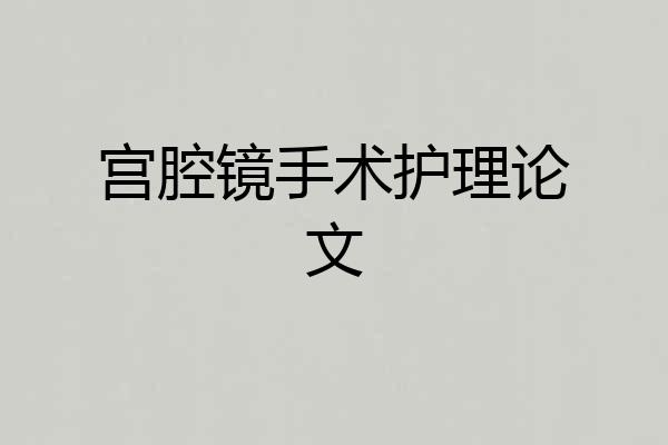宫腔镜手术护理论文