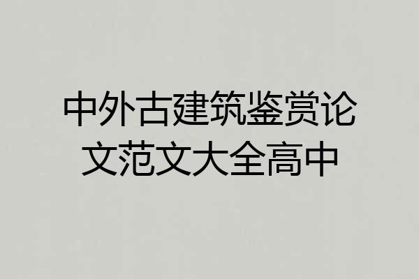 中外古建筑鉴赏论文范文大全高中