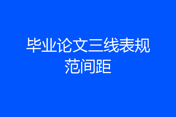 毕业论文三线表规范间距