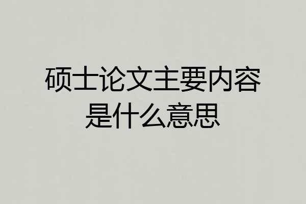 硕士论文主要内容是什么意思