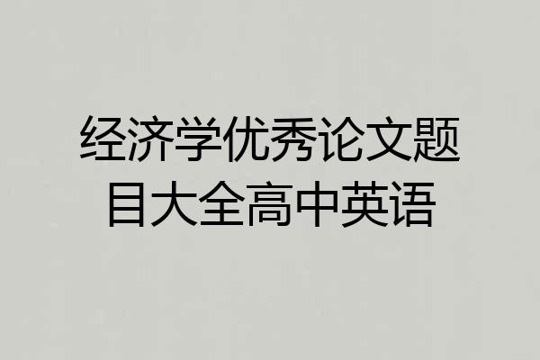 经济学优秀论文题目大全高中英语