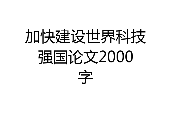 加快建设世界科技强国论文2000字