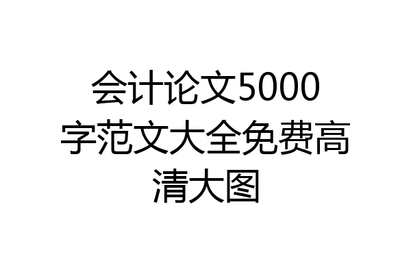 会计论文5000字范文大全免费高清大图