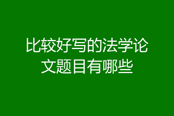 比较好写的法学论文题目有哪些