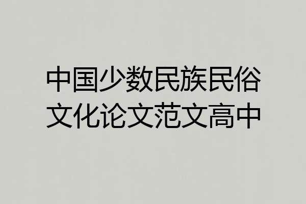 中国少数民族民俗文化论文范文高中