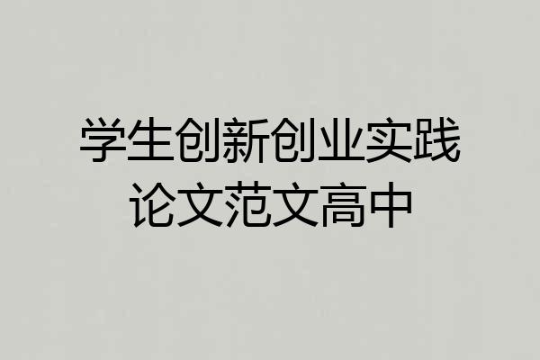 学生创新创业实践论文范文高中