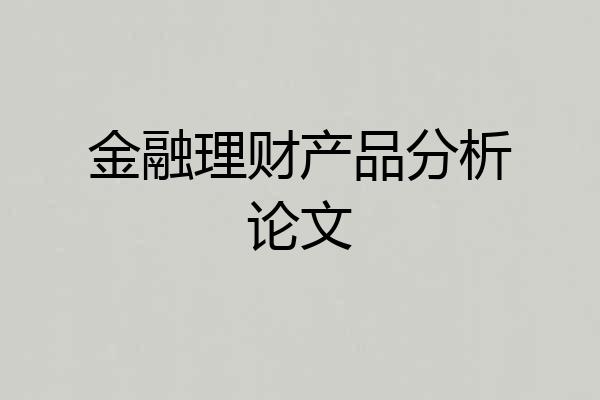 金融理财产品分析论文