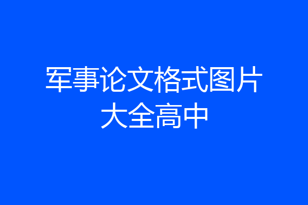 军事论文格式图片大全高中