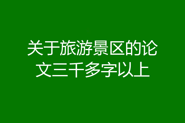 关于旅游景区的论文三千多字以上
