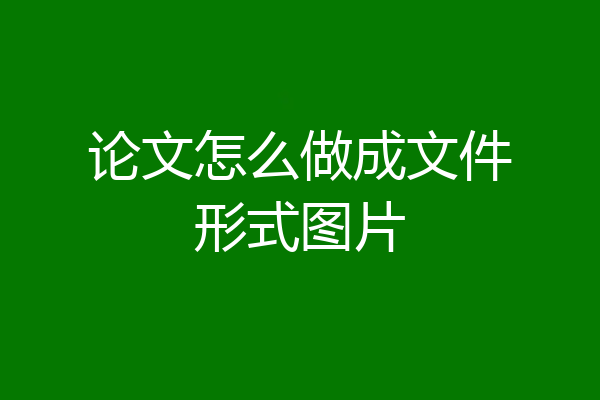 论文怎么做成文件形式图片
