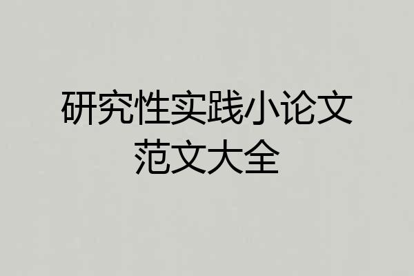 研究性实践小论文范文大全