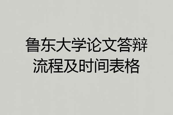 鲁东大学论文答辩流程及时间表格