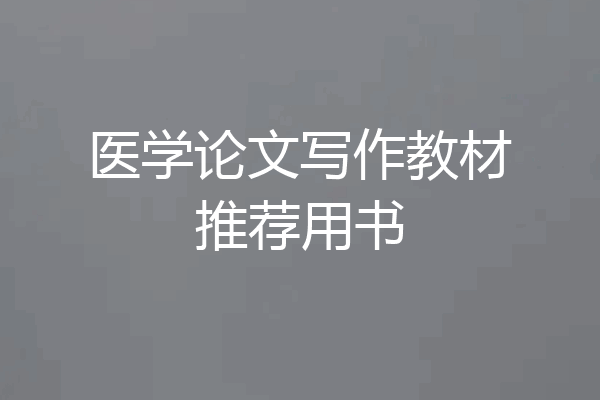 医学论文写作教材推荐用书