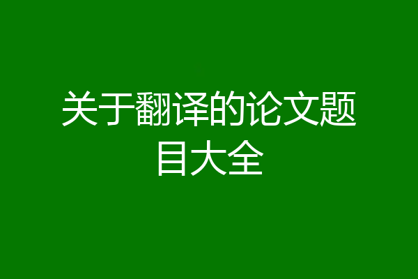 关于翻译的论文题目大全