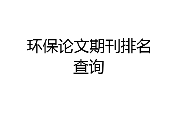 环保论文期刊排名查询