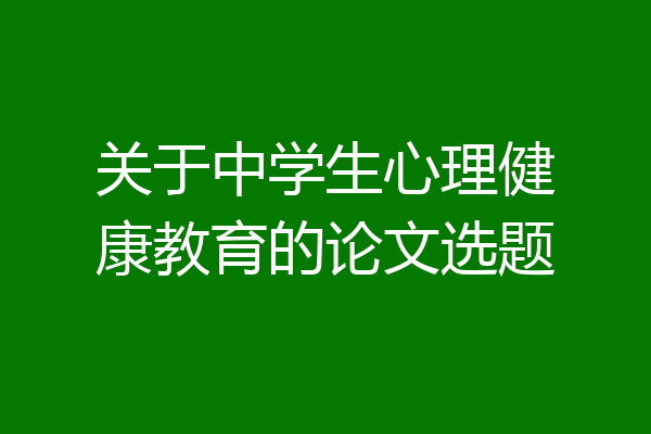 关于中学生心理健康教育的论文选题