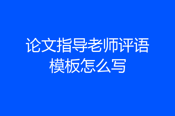 论文指导老师评语模板怎么写
