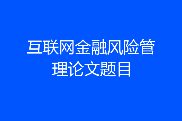 互联网金融风险管理论文题目