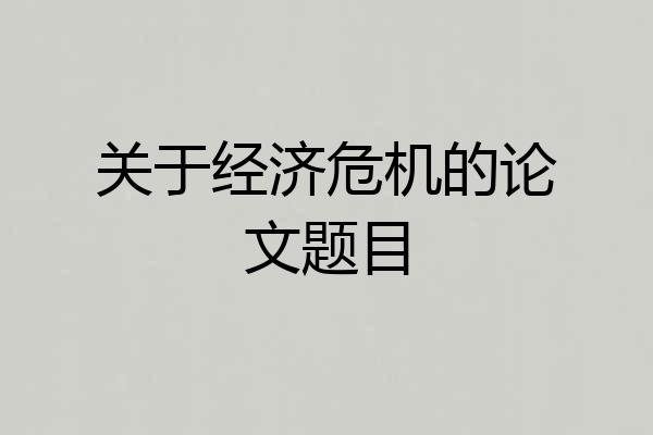关于经济危机的论文题目