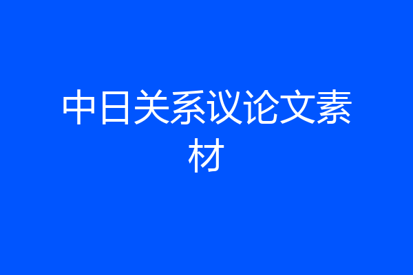 中日关系议论文素材