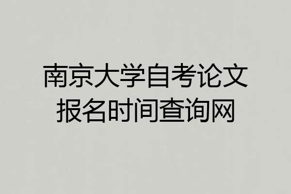 南京大学自考论文报名时间查询网