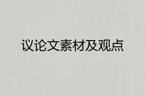 议论文素材及观点