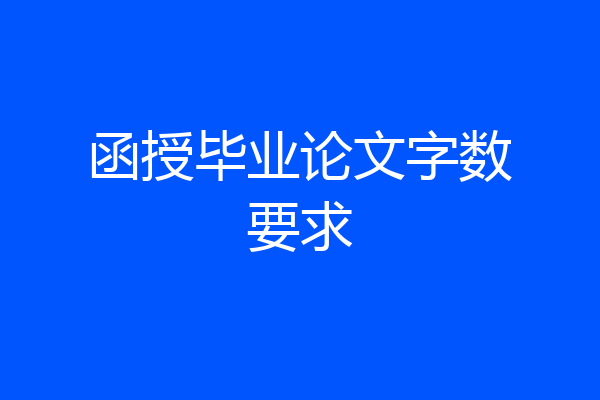 函授毕业论文字数要求