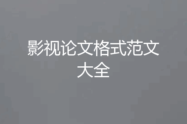 影视论文格式范文大全