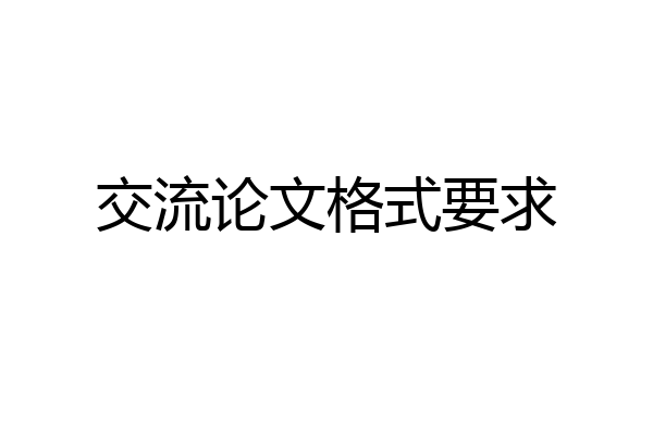 交流论文格式要求