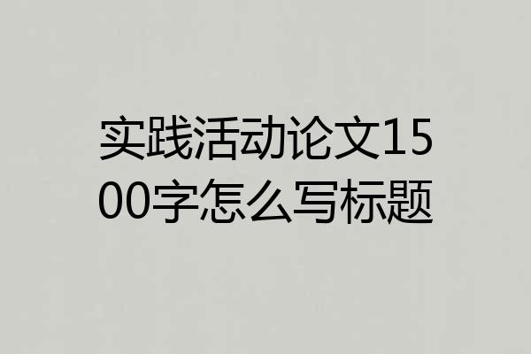 实践活动论文1500字怎么写标题