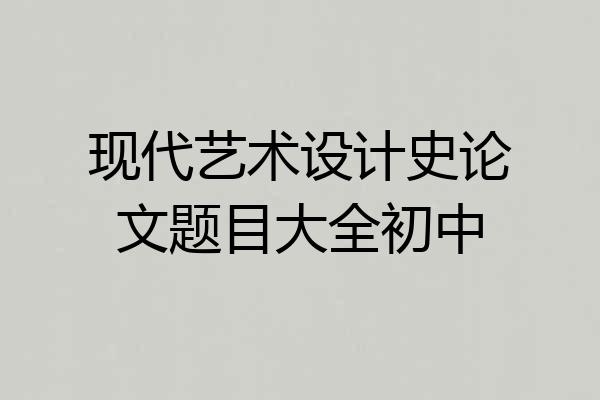 现代艺术设计史论文题目大全初中