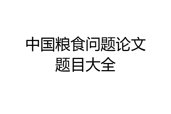 中国粮食问题论文题目大全