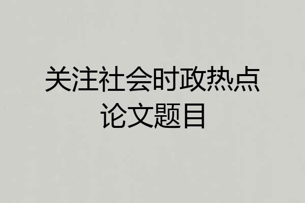 关注社会时政热点论文题目