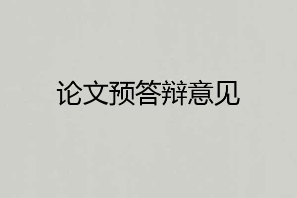 论文预答辩意见