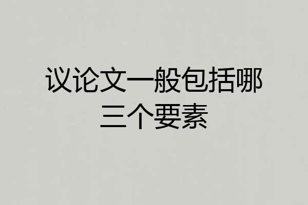 议论文一般包括哪三个要素