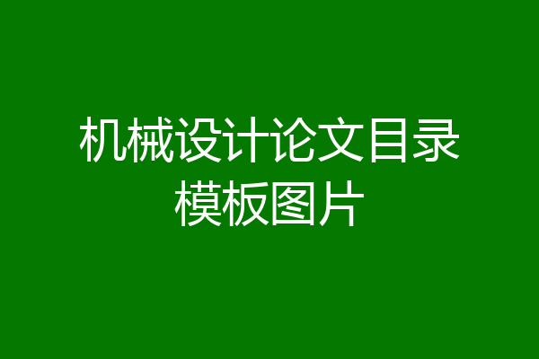 机械设计论文目录模板图片
