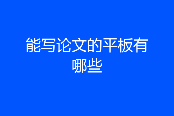 能写论文的平板有哪些