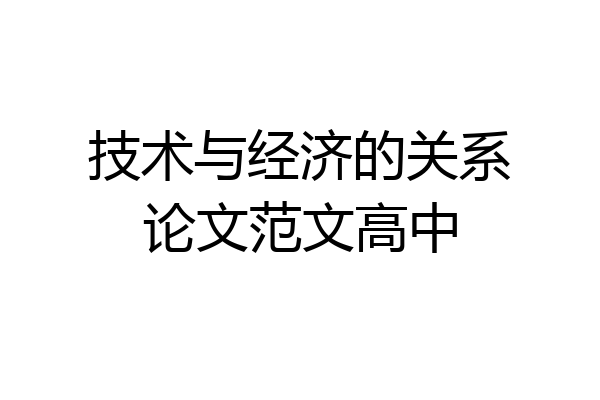 技术与经济的关系论文范文高中