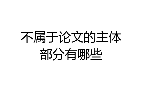 不属于论文的主体部分有哪些
