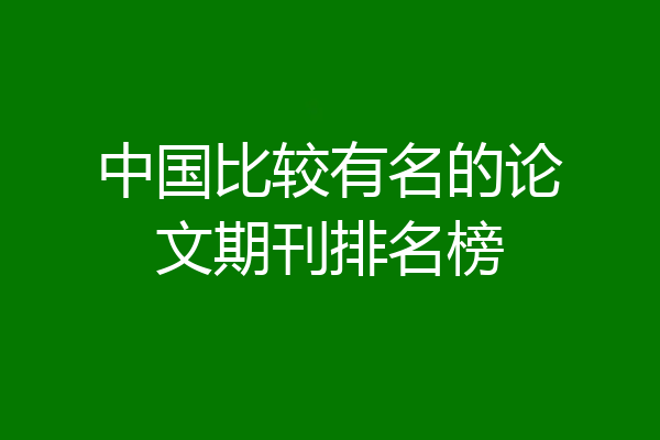 中国比较有名的论文期刊排名榜