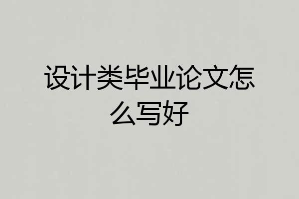 设计类毕业论文怎么写好